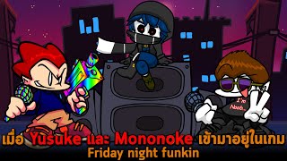 เมื่อ Yusuke และ Mononoke เข้ามาอยู่ในเกม Friday night funkin