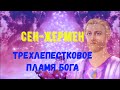 Трехлепестковое пламя Бога | Сен-Жермен