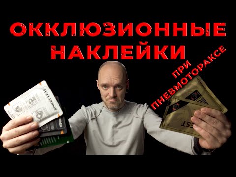 Окклюзионные наклейки при пневмотораксе (Rhino Rescue и Проект LEAF). Сравнение. #ПроСМП