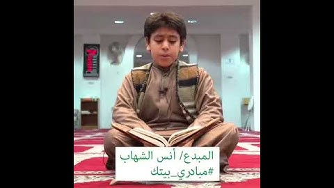 تلاوة جميلة من الشبل انس شهاب