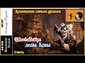 В. Мазья. Новый блокбастер деды Вовы (3 ч) - чит. Александр Водяной