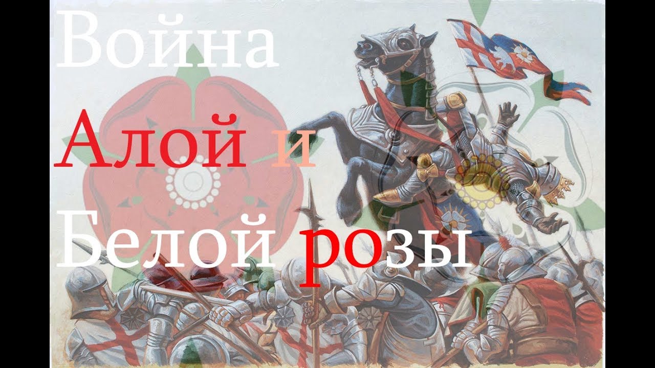 ТОП 5 СРАЖЕНИЙ ПЕРИОДА ВОЙНЫ АЛОЙ И БЕЛОЙ РОЗЫ | БИТВА ПРИ ТАУТОНЕ, БИТВА ПРИ БОСВОРТЕ...