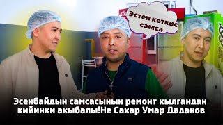 Эсенбайдын самсасынын Не Сахардан кийинки акыбалы кандай? Умар Даданов