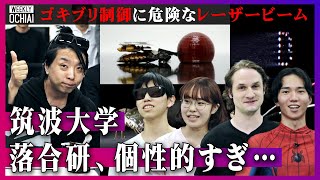 【落合陽一】メカ改造『ゴキブリ』操る衝撃技術で生活が楽に？水滴がジャンプ？筑波大生8人の研究がスゴすぎる！落合研の学生が抱える悩み、落合先生が若者へ贈る言葉「一番ヤバいのは何もしない事」の深い意味とは