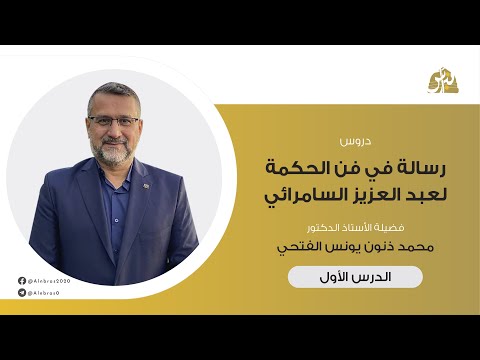 فن الحكمة الدرس 01 المقدمة وأقسام الجوهر أ د محمد ذنون الفتحي