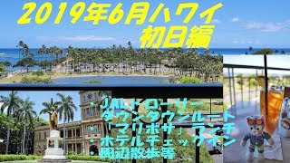 2019年6月ハワイ 初日編（チェックイン時間まで何をするか!?）