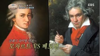 EBS 문화센터 - 클래식 라이벌 열전, 모차르트 Vs 베토벤_#001 EBS 문화센터 - 클래식 라이벌 열전, 모차르트 Vs 베토벤_#001