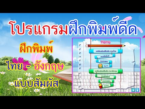 ฝึกพิมพ์ดีดสัมผัส ไทย อังกฤษ​ ได้ผล​ 100​ %