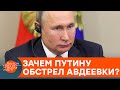 ПУТИН ПОВЫШАЕТ СТАВКИ: почему Россия обстреляла Авдеевку именно сейчас? — ICTV