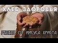 🍞 Хлеб здоровья – рецепт от Иисуса Христа 🌾