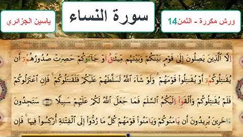 سورة النساء - الثمن 14- ياسين الجزائري - ورش - مكررة