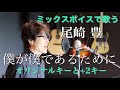 ミックスボイスで尾崎豊「僕が僕であるために」歌ってみた | KUBOTA MUSIC 久保田光太