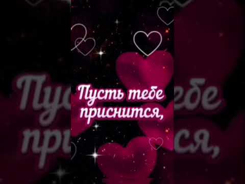 Спокойной ночи Милая ! #открытки #спокойнойночи #сладкихснов #пожеланиедлядрузей