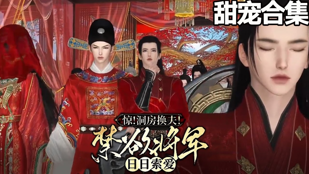 將軍夫君站起來了：換親新娘的致命誘惑