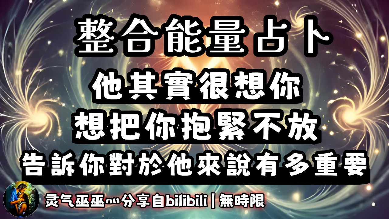 ❰ 宇宙傳訊 ❱ 這個人很想念你，想把你擁在懷裡，告訴你對於他（她）來說有多重要…（無時限）