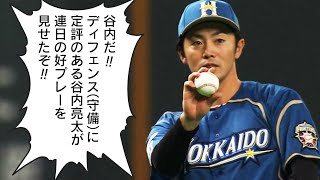 谷内だ!!『ディフェンス（守備）に定評のある谷内亮太』が連日の好プレー!!