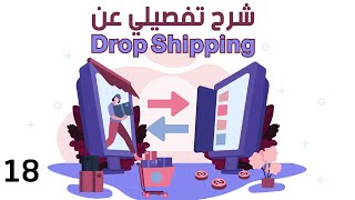 ما هو الدروب شبينغ؟ - Drop Shipping