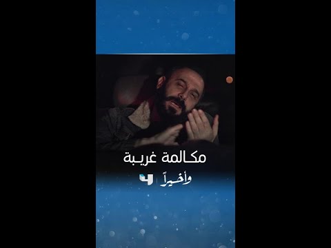 مسلسل و أخيرا الحلقة 15 أغرب مكالمة بين النقيب رضوان وياقوت