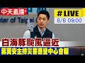 【中天直播 #LIVE】白海豚颱風逼近 蔣萬安主持災害應變中心會報 20260808 @中天新聞CtiNews