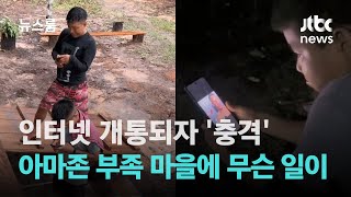 인터넷 개통되자 '충격'…아마존 부족 마을에 무슨 일이 / JTBC 뉴스룸