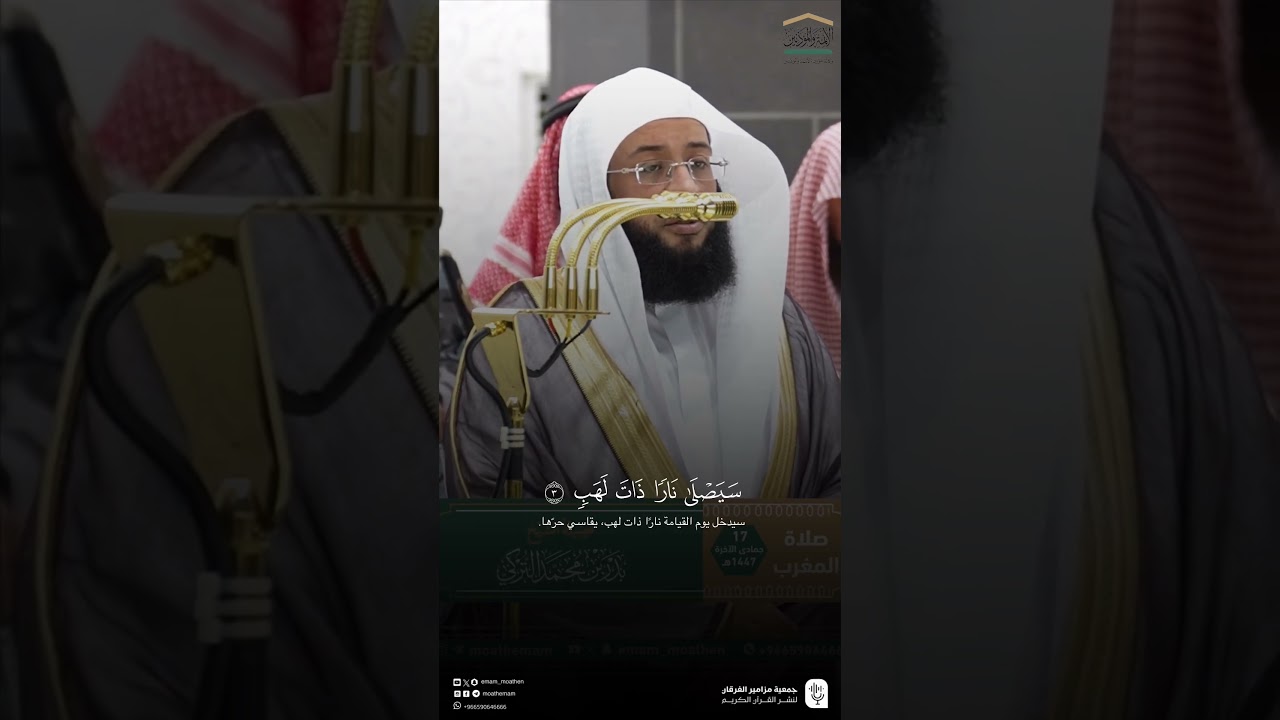 مقتطف من تلاوة فضيلة الشيخ #بدر_التركي من صلاة المغرب 17 جمادى الآخرة 1447هـ