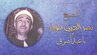 نصر الدين طوبار ياعيد أشرق مع تكبيرات العيد