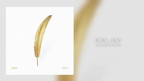 JONY, EMIN - Лунная ночь (Премьера трека 2022)