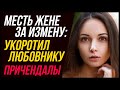 Месть жене за измену: Укоротил любовнику причендалы!