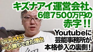 キズナアイ運営会社のActiv8、6億7500万円の赤字の裏側を解説します。　芸能事務所本格参入／子ども向け動画の広告料金の切り下げ／コメント規制／キズナアイと中国／UUUM一人勝ち／
