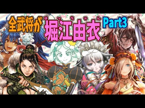 【三国志大戦】堀江由衣単Part3 vs 老師義兵・翻意の号令【覇王】