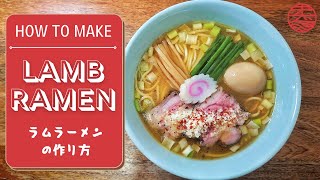 How to make Lamb Ramen ラムラーメンの作り方