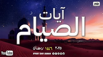 شهر رمضان 🌙 الذي أنزل فيه القرآن💚ايات الصيام💚رمضان 2025 القرآن الكريم بصوت جميل Quran Ramadan HD