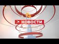 Новости Осетии // 17 августа 2020