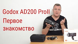 видео: Godox AD200 Pro II. Первое знакомство картинка: Godox AD200 Pro II. Первое знакомство