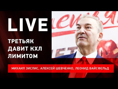 КХЛ хотят прибить лимитом / Знарок и "Ак Барс" / "Салават" валится #ЗислисШевченкоВайсфельд