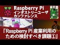 Raspberry Pi 産業利用のための検討すべき課題①【日本Raspberry Pi ユーザグループ 代表 太田 昌文】