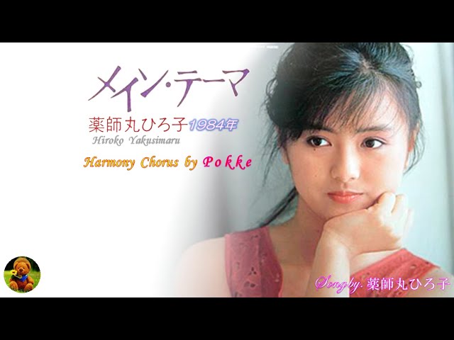 Hiroko Yakushimaru = 薬師丸ひろ子 – メイン・テーマ = Main