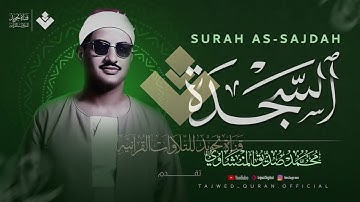 أداء باكٍ عجيب تقشعر له الأبدان ¦ سورة السجدة كاملة مجودة ¦ الشيخ محمد صديق المنشاوي 🎧