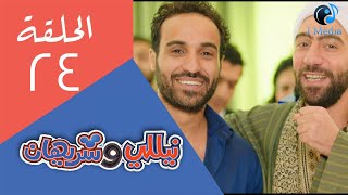 Nelly & Sheriham Eps 24 | مسلسل نيللى وشريهان - الحلقة الرابعة والعشرون