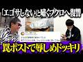 「俺はエゴサしない」と嘯きカッコつける外道すぎるブクロを復讐ドッキリで地獄に落とす!!