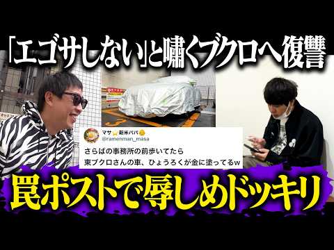 「俺はエゴサしない」と嘯きカッコつける外道すぎるブクロを復讐ドッキリで地獄に落とす！！