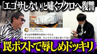 「俺はエゴサしない」と嘯きカッコつける外道すぎるブクロを復讐ドッキリで地獄に落とす！！