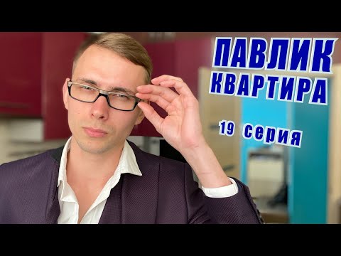 Видео: ПАВЛИК. КВАРТИРА - 19 серия (перезалив)