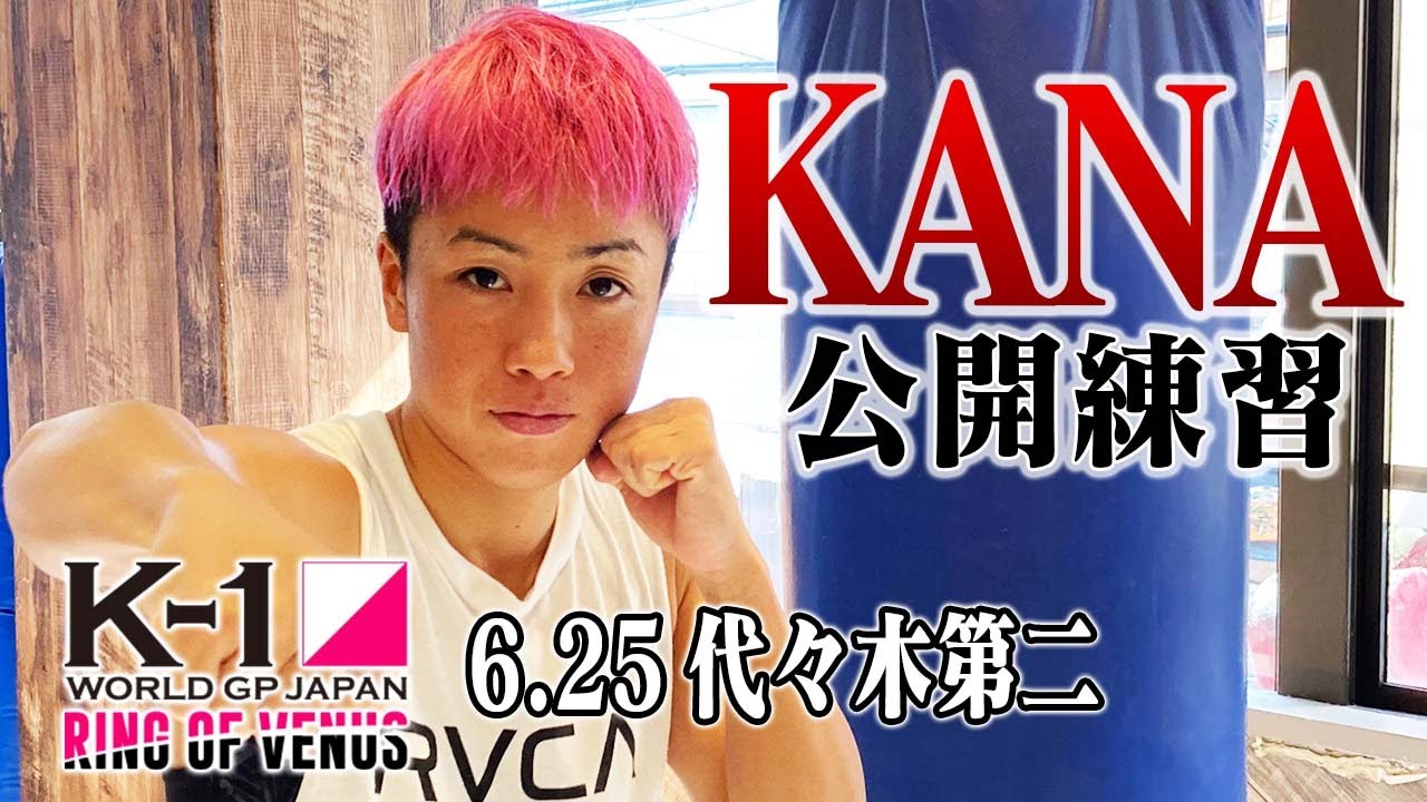 公開練習】KANA 6.25 K-1代々木第二 ～RING OF VENUS～ - YouTube