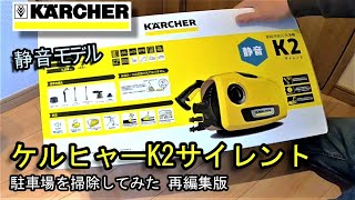 ケルヒャーK2サイレントを買ったので駐車場を掃除してみました,＊再アップ
