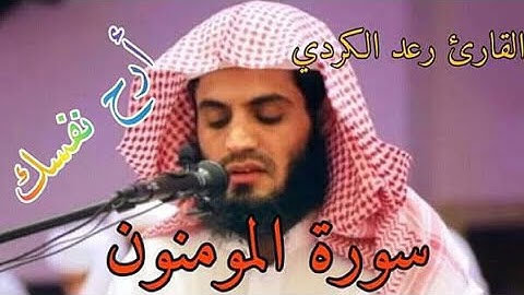 سورة المؤمنون ﴿آيات 93-118﴾ تلاوة عطرة للقارئ رعد محمد الكردي