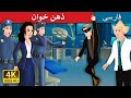 The Mind Reader Story In Farsi Persian Fairy Tales ذهن خوان داستان های فارسی