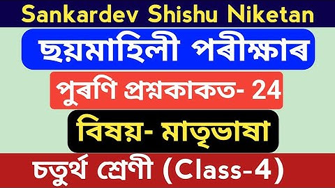 Sankardev Shishu Niketan class 4 Assamese (মাতৃভাষা) Half Yearly Exam old question paper 