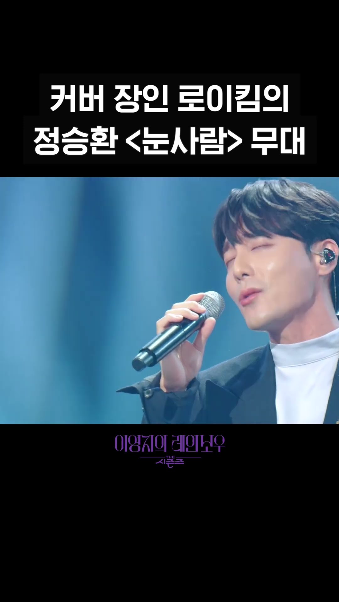 [숏츠] 커버 장인 로이킴의 정승환  〈눈사람〉 무대 [더 시즌즈-이영지의 레인보우] | KBS 방송