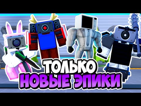 Я ИСПОЛЬЗОВАЛ ТОЛЬКО НОВЫЕ ЭПИКИ В ТУАЛЕТ ТАВЕР ДЕФЕНС! TOILET TOWER DEFENSE ROBLOX